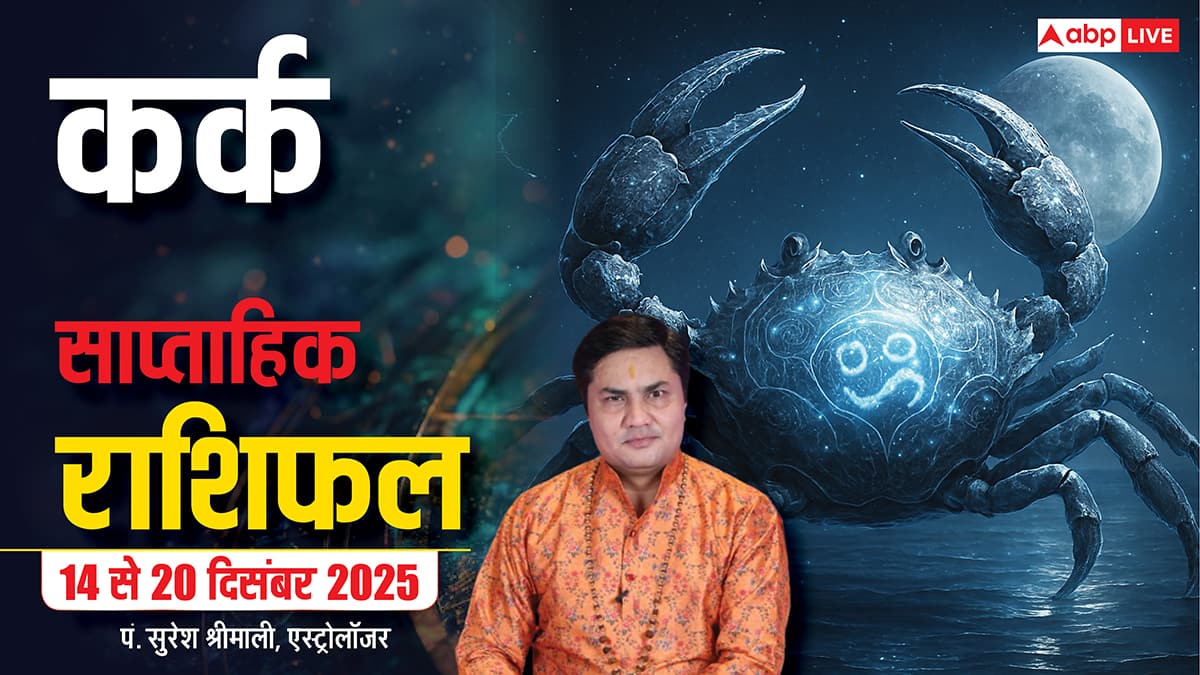 कर्क साप्ताहिक राशिफल 14 - 20 दिसंबर 2025: वाणी और व्यवहार पर नियंत्रण रखें, विवाद से बचें