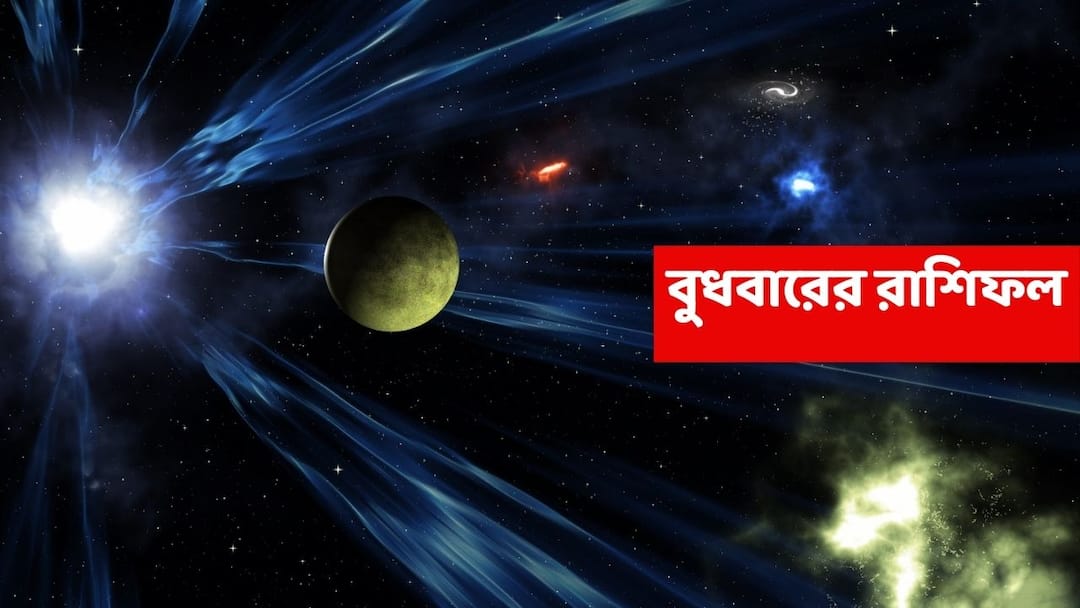 Wednesday astrology know luck of mesh brisha mithun karkat singha kanya rashi in 17 December 2025 horoscope Kalker Rashifal (17 Dec, 2025) : কয়েক ঘণ্টার মধ্যেই অর্থভাগ্য ঘুরতে চলেছে ৫ রাশির, সুসংবাদ পেতে পারেন
