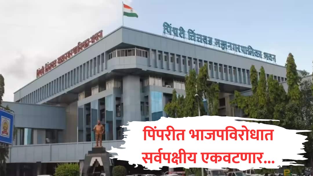 Pimpri Chinchwad Election mns alliance with congress ajit pawar ncp pune politics marathi news Pimpri Chinchwad : पिंपरीत भाजप विरोधात सर्वपक्षीय एकवटणार, मनसे-काँग्रेस एकत्र, अजित पवारांनाही निमंत्रण धाडलं