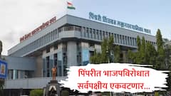 पिंपरीत भाजप विरोधात सर्वपक्षीय एकवटणार, मनसे-काँग्रेस एकत्र, अजित पवारांनाही निमंत्रण धाडलं