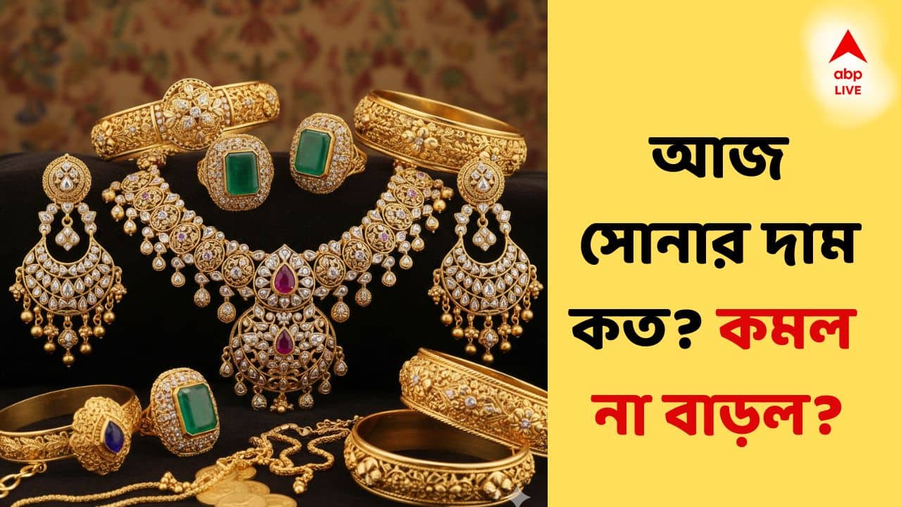 Gold Price Today: দেড় লাখ ছুঁতে পারে সোনা? আজ কি দাম বাড়ল না কমল? কেনার ক্ষেত্রে সুবিধা পাবেন?