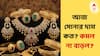 Gold Price Today: দেড় লাখ ছুঁতে পারে সোনা? আজ কি দাম বাড়ল না কমল? কেনার ক্ষেত্রে সুবিধা পাবেন?