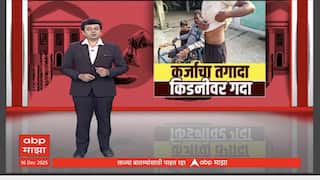 Chandrapur Farmer :कर्ज फेडण्यासाठी शेतकऱ्याने विकली किडनी? शेतकऱ्याचा धक्कादायक दावा Special Report
