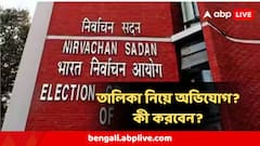 SIR Voter List : খসড়া ভোটার লিস্টে নাম নেই? বানান ভুল? মৃত ব্যক্তিও তালিকায়? করতে হবে এই কাজ