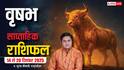 वृषभ साप्ताहिक राशिफल 14 - 20 दिसंबर 2025: सोच-समझकर फैसले लें, आर्थिक संतुलन बनाए रखना होगा