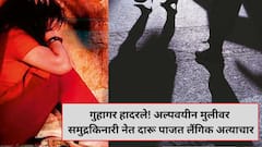 गुहागरमध्ये सुन्न करणारी घटना! अल्पवयीन मुलीला समुद्रकिनारी नेत दारू पाजली, लैंगिक अत्याचार करत रात्री लॉजवर नेलं अन् ...; नराधमाला अटक