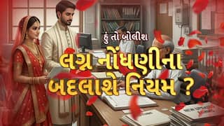 Hun To Bolish : હું તો બોલીશ : લગ્ન નોંધણીના બદલાશે નિયમ?