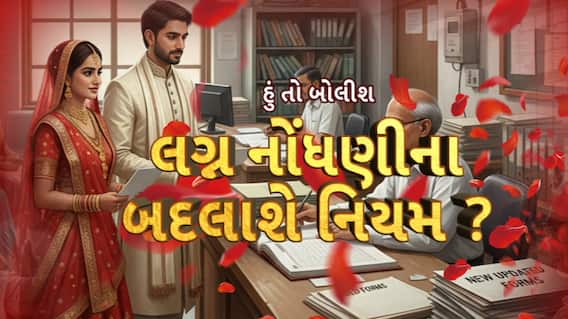 Hun To Bolish : હું તો બોલીશ : લગ્ન નોંધણીના બદલાશે નિયમ?