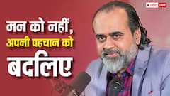 मन की परेशानी का हल चाहिए? पढ़ें आचार्य प्रशांत के मोटिवेशनल कोट्स