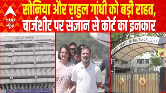 National Herald केस में Sonia और Rahul Gandhi को बड़ी राहत, चार्जशीट पर संज्ञान से कोर्ट का इनकार