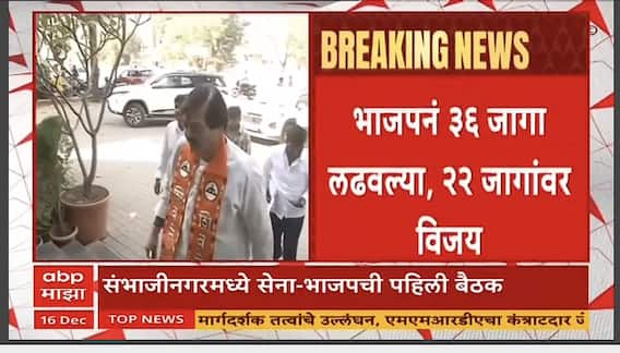 Chhatrapati Sambhajinagar Mahayuti : संभाजीनगरात शिवसेननेला हव्यात भाजपेक्षा अधिक जागा, भाजप आणि शिवसेनेची बैठक