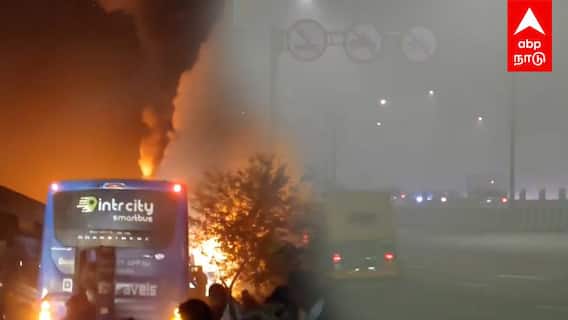 டெல்லியில் கடும் மூடுபனி அடுத்தடுத்து மோதிய வாகனங்கள் பற்றி எரிந்த பேருந்துகள்4 பேர் உயிரிழப்பு | Delhi Accident