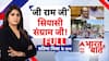 VB-G RAM G Bill: 'जी राम जी' पर संग्राम जी! | MGNREGA | BJP | PM Modi | Congress