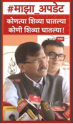 Sanjay Raut Shivi : कोणत्या शिव्या घातल्या कोणी शिव्या घातल्या!