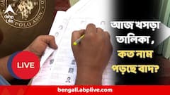 কয়েকঘণ্টার অপেক্ষা, প্রকাশিত হবে খসড়া ভোটার তালিকা, কত লক্ষ নাম বাদ হতে পারে, কী জানাল কমিশন
