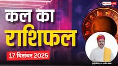 17 दिसंबर 2025, बुधवार को इन राशियों के लिए भाग्य का द्वार खुलेगा, करियर और धन में मिलेंगे बड़े अवसर