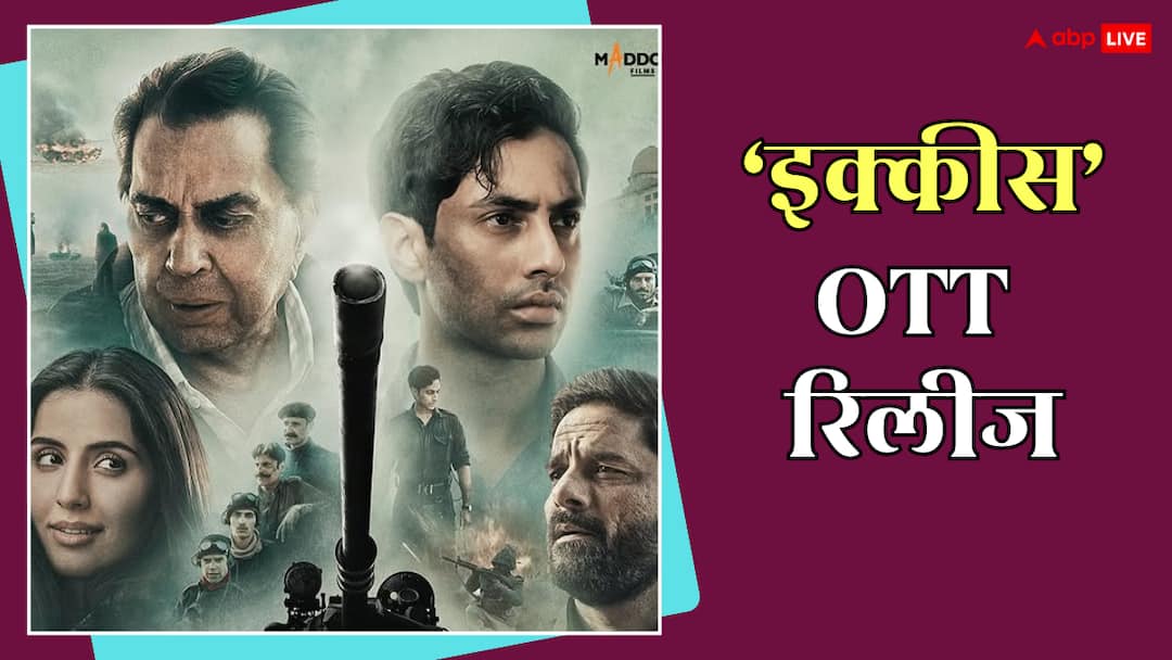 Ikkis OTT Release: 'इक्कीस' ओटीटी पर कहां रिलीज होगी? जानें कब घर बैठे देख पाएंगे धर्मेंद्र की आखिरी फिल्म Ikkis OTT Release dharmendra last film to stream on this platform after theatrical run Ikkis OTT Release: 'इक्कीस' ओटीटी पर कहां रिलीज होगी? जानें कब घर बैठे देख पाएंगे धर्मेंद्र की आखिरी फिल्म