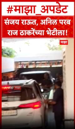 Sanjay Raut Meet Raj Thackeray : संजय राऊत,अनिल परब राज ठाकरेंच्या भेटीला!