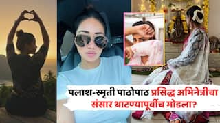 Actress Nivetha Pethuraj Wedding Called Off: पलाश-स्मृती पाठोपाठ प्रसिद्ध अभिनेत्रीचा संसार थाटण्यापूर्वीच मोडला? होणाऱ्या नवऱ्याला केलं अनफॉलो, साखरपुड्याचे फोटोही डिलीट