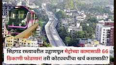 सिंहगड रस्त्यावरील उड्डाणपूल मेट्रोच्या कामासाठी 66 ठिकाणी फोडणार! तरी कोट्यवधींचा खर्च कशासाठी? 2 कोटींच्या रोषणाईला मंजुरी