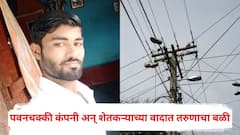 पाचशे रुपये देऊन पोलवर चढवले, विजेच्या धक्क्याने गरीब मजुराचा तडफडून मृत्यू; धाराशिवमध्ये पवनचक्की कंपनी अन् शेतकऱ्याच्या वादात तरुणाचा बळी