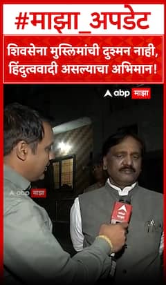 Ambadas Danve on MIM : शिवसेना मुस्लिमांची दुश्मन नाही, हिंदुत्ववादी असल्याचा अभिमान!