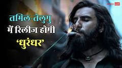 अब साउथ दर्शक भी देख पाएंगे 'धुरंधर', तेलुगु-तमिल में इस दिन रिलीज होगी फिल्म