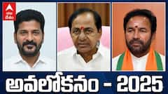 తెలంగాణ రాజకీయాల్లో ఈ ఏడాది రేవంత్ రెడ్డిదే - 2025 కీలక పరిణామాలు ఇవే