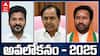 Telangana Year Ender 2025: తెలంగాణ రాజకీయాల్లో ఈ ఏడాది రేవంత్ రెడ్డిదే - 2025 కీలక పరిణామాలు ఇవే