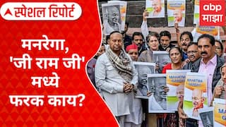 Manrega Name Change : मनरेगा, 'जी राम जी' मध्ये फरक काय? विरोधकांचा गदारोळ Special Report