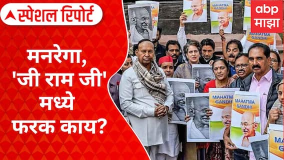 Manrega Name Change : मनरेगा, 'जी राम जी' मध्ये फरक काय? विरोधकांचा गदारोळ Special Report