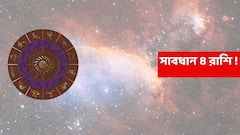 ৪ রাশিতে তোলপাড় সময় শুরু, আর্থিক চাপ-পরিবারে উত্তেজনা; পদে পদে ক্ষতির আশঙ্কা !