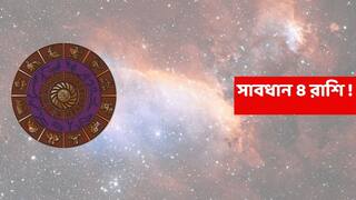 Kharmaas 2025: ৪ রাশিতে তোলপাড় সময় শুরু, আর্থিক চাপ-পরিবারে উত্তেজনা; পদে পদে ক্ষতির আশঙ্কা !
