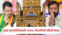 भाजप मुंबईत 150 जागा लढणार? शिवसेनेला किती जागा, निवडणुकीच्या पार्श्वभूमीवर भाजप-शिंदे सेनेची पहिलीच बैठक, इनसाईड स्टोरी एबीपी माझाच्या हाती