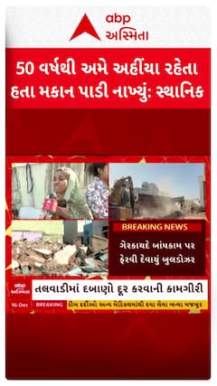 Ahmedabad Demolition News: 50 વર્ષ અમે અહીંયા રહેતા હતા મકાન પાડી નાખ્યું: સ્થાનિક મહિલા