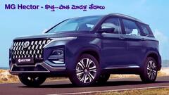 కొత్త MG Hector vs పాత మోడల్: ఏం మారింది? ఏం అలాగే ఉంది?