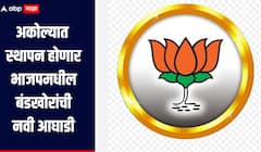 माजी मंत्र्यांचा पुतण्या बांधणार भाजपमधील नाराज बंडखोरांची मोट, अकोल्यात स्थापन होणार नवी आघाडी
