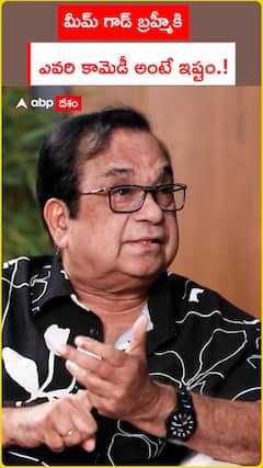 మీమ్ గాడ్ బ్రహ్మీకి ఎవరి కామెడీ అంటే ఇష్టం.!