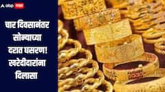दिलासादायक! चार दिवसानंतर सोन्याच्या दरात घसरण, सध्या किती दर? पुढच्या काळात काय राहणार  स्थिती? 