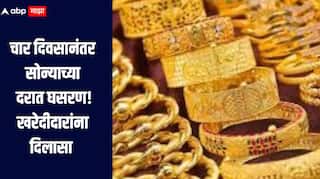 दिलासादायक! चार दिवसानंतर सोन्याच्या दरात घसरण, सध्या किती दर? पुढच्या काळात काय राहणार  स्थिती? 