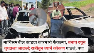 Latur Crime News: माचिसमधील काड्या कारमध्ये फेकल्या, बनाव रचून वृध्दाला जाळलं; रात्रीतून त्याने कोकण गाठलं, पण एका चुकीने फसला...; 24 तासात पोलिसांनी आवळल्या मुसक्या