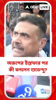 'পদত্যাগে কিছু হবে না, গ্রেফতার চাই', ক্রীড়ামন্ত্রীর পদে অরূপের ইস্তফার পর বললেন শুভেন্দু