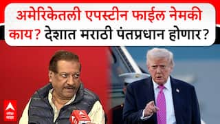 Prithviraj Chavan VIDEO: राजकारण्यांना मुली पुरवण्याचं अमेरिकेतील एपस्टीन कांड; पृथ्वीराज चव्हाणांच्या हादरवणाऱ्या दाव्याने देशाचा पंतप्रधान बदलणार?