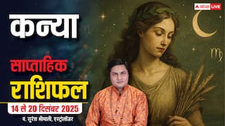 कन्या साप्ताहिक राशिफल 14 - 20 दिसंबर 2025: सेहत और कार्यक्षेत्र में सतर्कता जरूरी