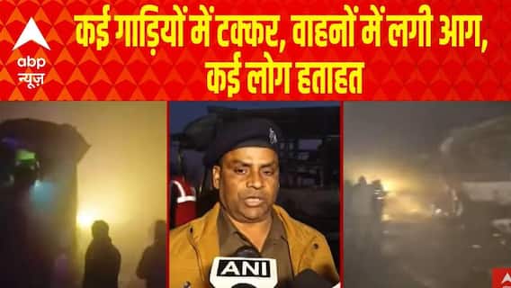 Yamuna Expressway News: कई गाड़ियों में टक्कर, वाहनों में लगी आग, कई लोग हताहत | Weather Update