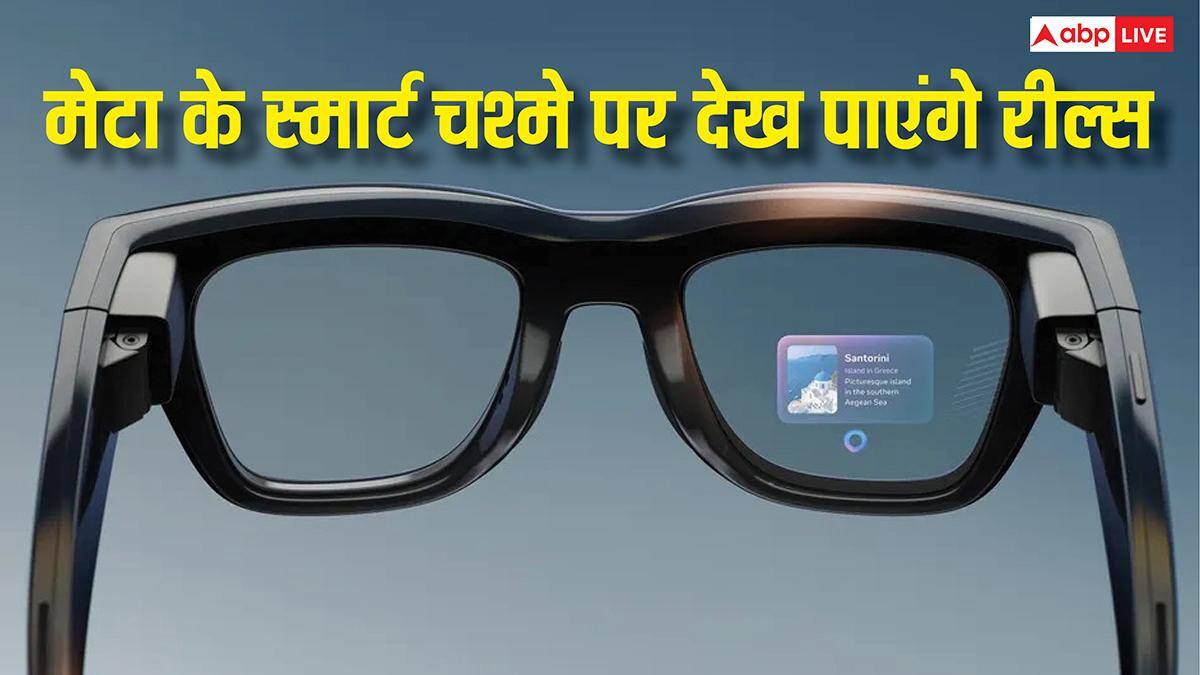अब फोन की जरूरत नहीं, मेटा के स्मार्ट चश्मे पर भी दिखेगी रील्स, जल्द आएगा नया फीचर