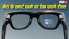 अब फोन की जरूरत नहीं, मेटा के स्मार्ट चश्मे पर भी दिखेगी रील्स, जल्द आएगा नया फीचर