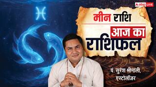 Aaj Ka Pisces Rashifal (17 December 2025): मीन राशि ऑफिस में मिलेगा बॉस का स्नेह और ओहदे में बढ़ोत्तरी का योग!