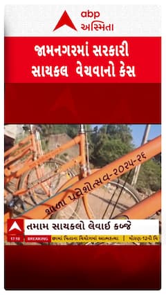 Jamnagar News : વિદ્યાર્થિનીઓને અપાયેલી સાયકલો વેચવાનો આરોપ