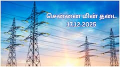 சென்னையில் டிசம்பர் 17-ம் தேதி எங்கெங்க மின் தடை ஏற்படப் போகுது தெரியுமா.? விவரம் இதோ